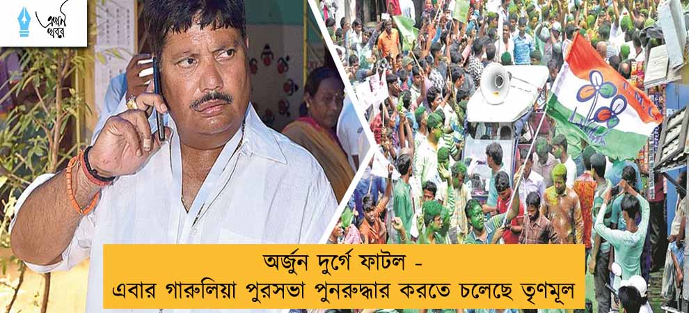 অর্জুন দুর্গে ফাটল - এবার গারুলিয়া পুরসভা পুনরুদ্ধার করতে চলেছে তৃণমূল