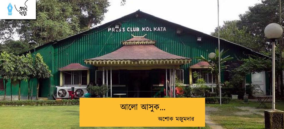 আলো আসুক... অশোক মজুমদার