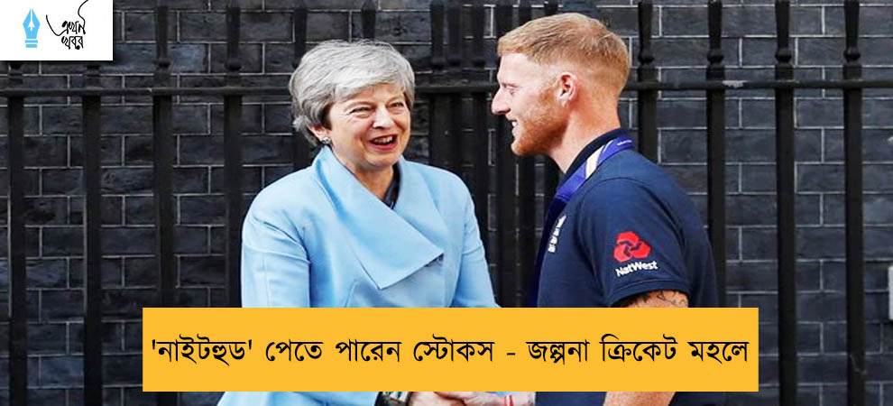 'নাইটহুড' পেতে পারেন স্টোকস - জল্পনা ক্রিকেট মহলে