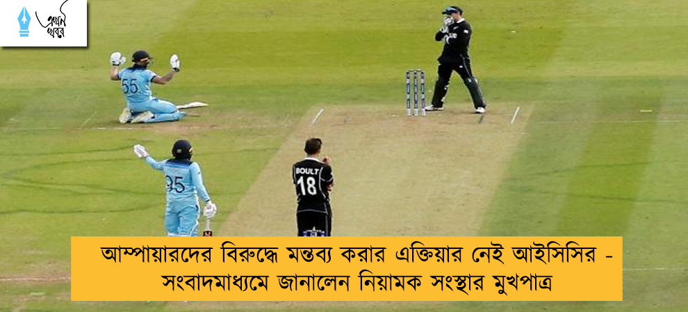 আম্পায়ারদের বিরুদ্ধে মন্তব্য করার এক্তিয়ার নেই আইসিসির - সংবাদমাধ্যমে জানালেন নিয়ামক সংস্থার মুখপাত্র