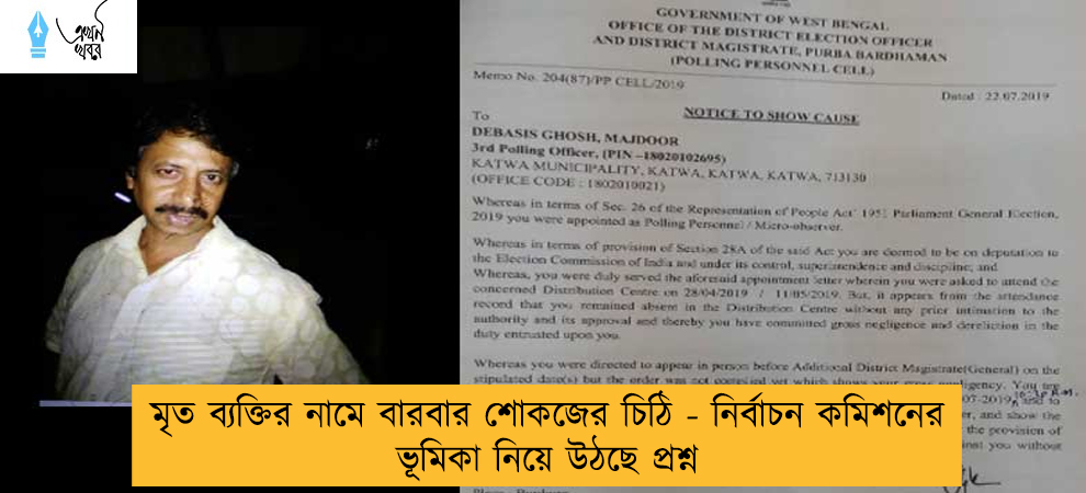 মৃত ব্যক্তির নামে বারবার শোকজের চিঠি - নির্বাচন কমিশনের ভূমিকা নিয়ে উঠছে প্রশ্ন