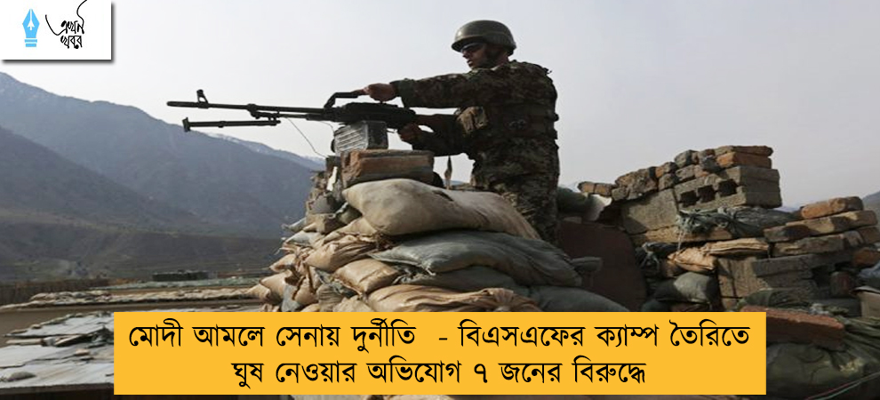 মোদী আমলে সেনায় দুর্নীতি  - বিএসএফের ক্যাম্প তৈরিতে ঘুষ নেওয়ার অভিযোগ ৭ জনের বিরুদ্ধে