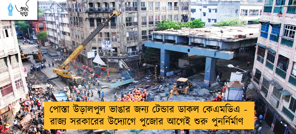 পোস্তা উড়ালপুল ভাঙার জন্য টেন্ডার ডাকল কেএমডিএ - রাজ্য সরকারের উদ্যোগে পুজোর আগেই শুরু পুনর্নির্মাণ
