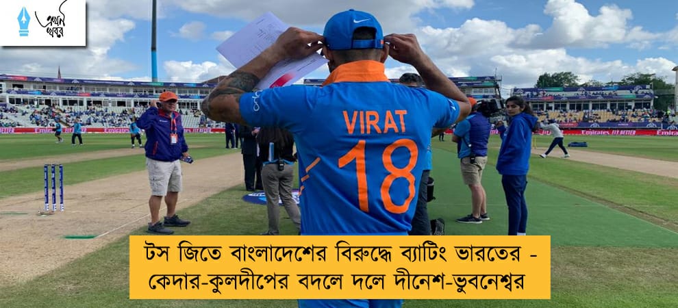 টস জিতে বাংলাদেশের বিরুদ্ধে ব্যাটিং ভারতের - কেদার-কুলদীপের বদলে দলে দীনেশ-ভুবনেশ্বর