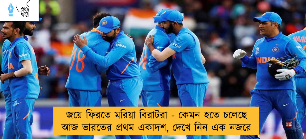 জয়ে ফিরতে মরিয়া বিরাটরা - কেমন হতে চলেছে আজ ভারতের প্রথম একাদশ, দেখে নিন এক নজরে