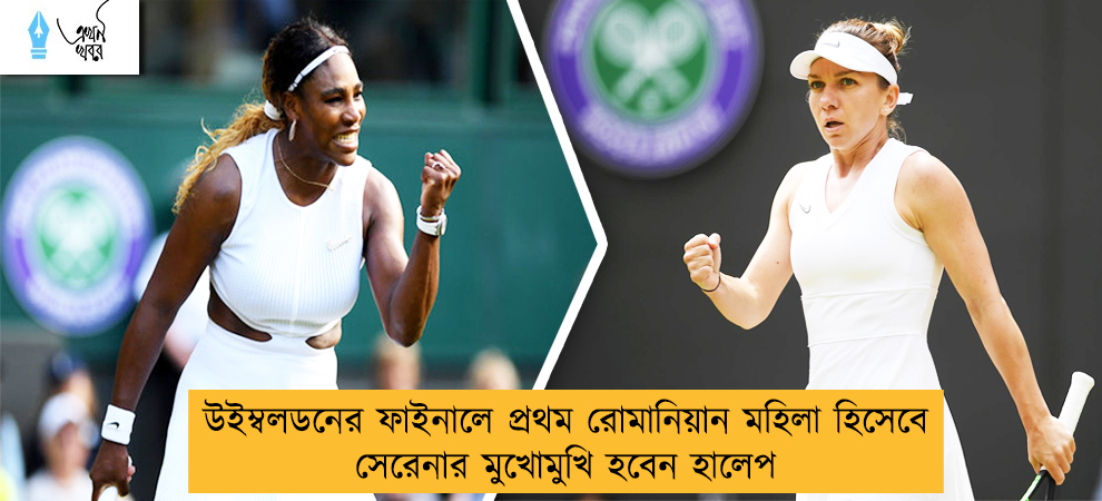 উইম্বলডনের ফাইনালে প্রথম রোমানিয়ান মহিলা হিসেবে সেরেনার মুখোমুখি হবেন হালেপ