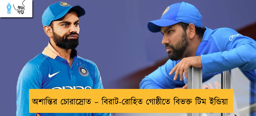 অশান্তির চোরাস্রোত – বিরাট-রোহিত গোষ্ঠীতে বিভক্ত টিম ইন্ডিয়া