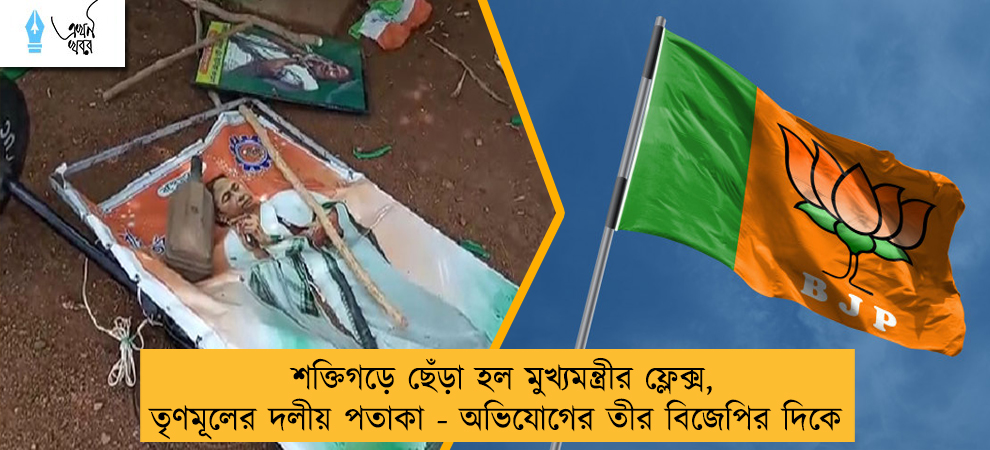 শক্তিগড়ে ছেঁড়া হল মুখ্যমন্ত্রীর ফ্লেক্স, তৃণমূলের দলীয় পতাকা - অভিযোগের তীর বিজেপির দিকে