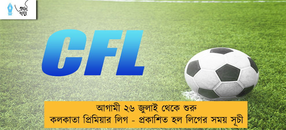 আগামী ২৬ জুলাই থেকে শুরু কলকাতা প্রিমিয়ার লিগ - প্রকাশিত হল লিগের সময় সূচী