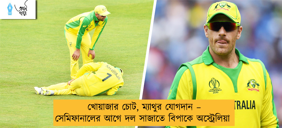 খোয়াজার চোট, ম্যাথুর যোগদান – সেমিফানালের আগে দল সাজাতে বিপাকে অস্ট্রেলিয়া