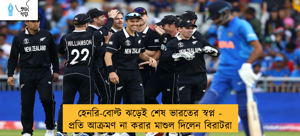 হেনরি-বোল্ট ঝড়েই শেষ ভারতের স্বপ্ন - প্রতি আক্রমণ না করার মাশুল দিলেন বিরাটরা