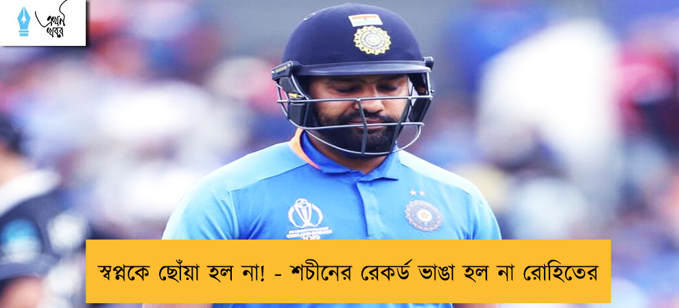 স্বপ্নকে ছোঁয়া হল না! - শচীনের রেকর্ড ভাঙা হল না রোহিতের