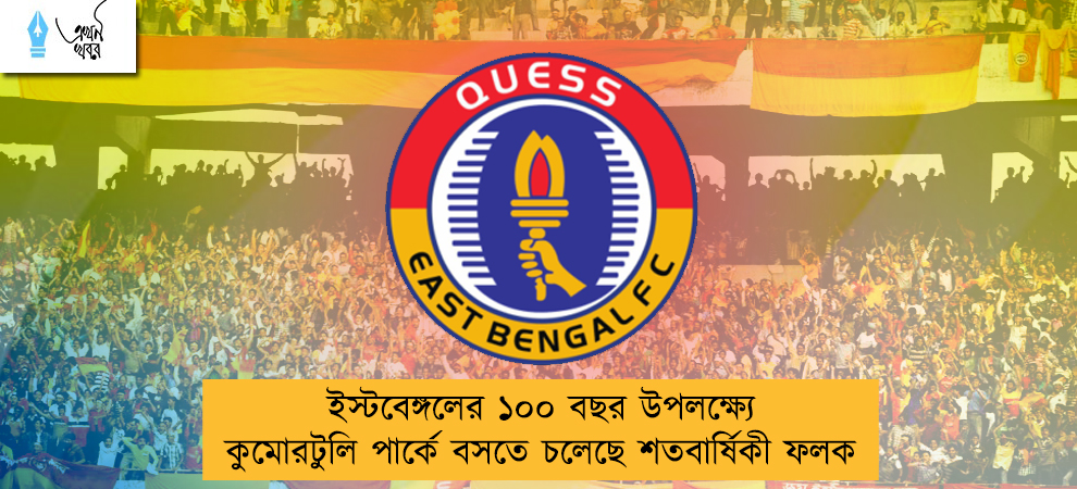 ইস্টবেঙ্গলের ১০০ বছর উপলক্ষ্যে কুমোরটুলি পার্কে বসতে চলেছে শতবার্ষিকী ফলক