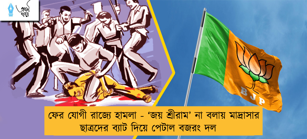 ফের যোগী রাজ্যে হামলা - ‘জয় শ্রীরাম’ না বলায় মাদ্রাসার ছাত্রদের ব্যাট দিয়ে পেটাল বজরং দল