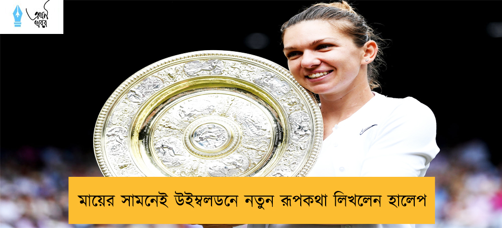 মায়ের সামনেই উইম্বলডনে নতুন রূপকথা লিখলেন হালেপ