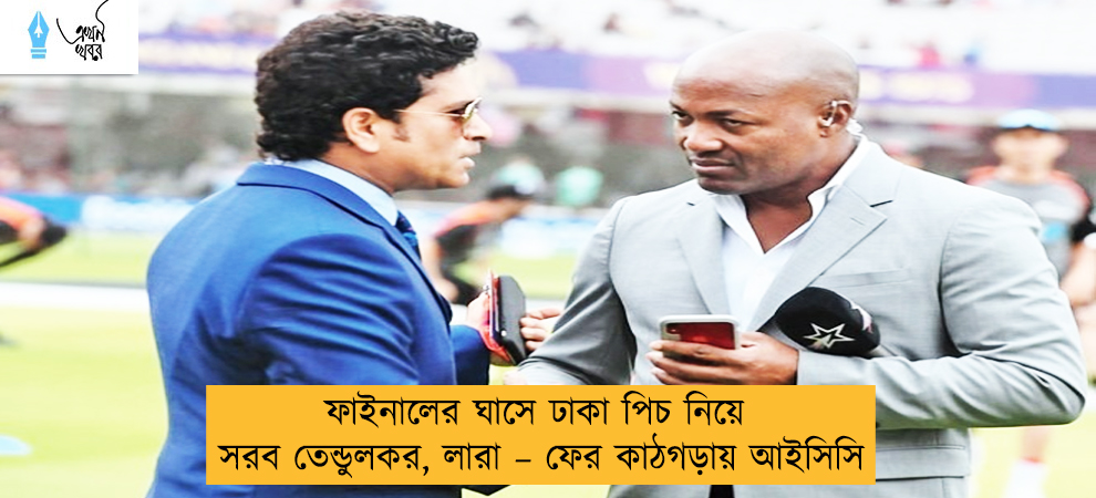 ফাইনালের ঘাসে ঢাকা পিচ নিয়ে সরব তেন্ডুলকর, লারা – ফের কাঠগড়ায় আইসিসি