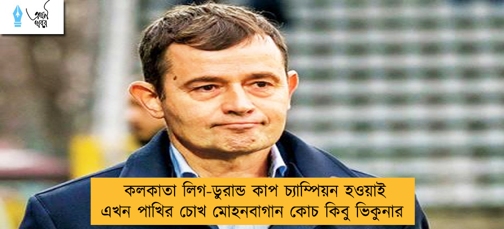কলকাতা লিগ-ডুরান্ড কাপ চ্যাম্পিয়ন হওয়াই এখন পাখির চোখ মোহনবাগান কোচ কিবু ভিকুনার