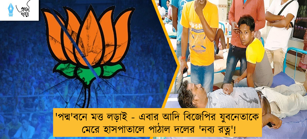 'পদ্ম'বনে মত্ত লড়াই - এবার আদি বিজেপির যুবনেতাকে মেরে হাসপাতালে পাঠাল দলের 'নব্য রত্ন'!