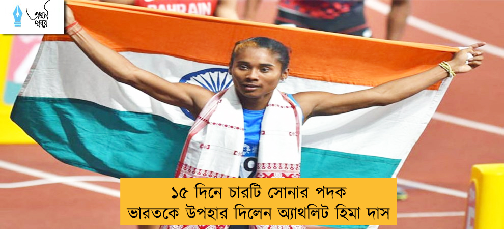 ১৫ দিনে চারটি সোনার পদক ভারতকে উপহার দিলেন অ্যাথলিট হিমা দাস