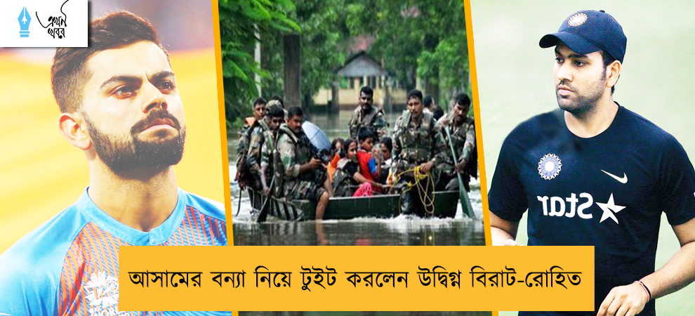 আসামের বন্যা নিয়ে টুইট করলেন উদ্বিগ্ন বিরাট-রোহিত