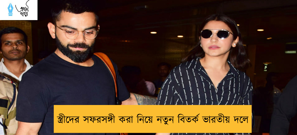 স্ত্রীদের সফরসঙ্গী করা নিয়ে নতুন বিতর্ক ভারতীয় দলে