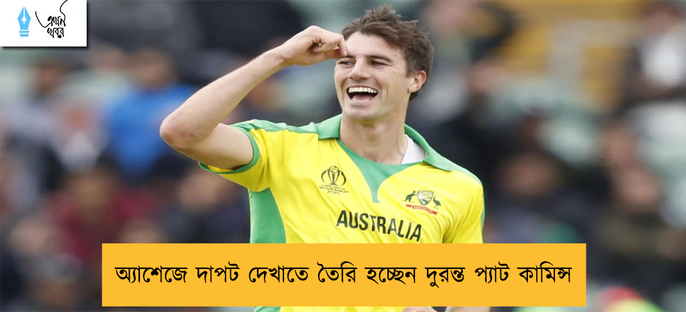 অ্যাশেজে দাপট দেখাতে তৈরি হচ্ছেন দুরন্ত প্যাট কামিন্স
