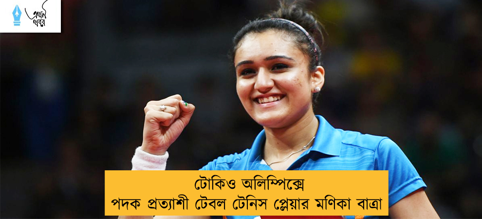 টোকিও অলিম্পিক্সে পদক প্রত্যাশী টেবল টেনিস প্লেয়ার মণিকা বাত্রা