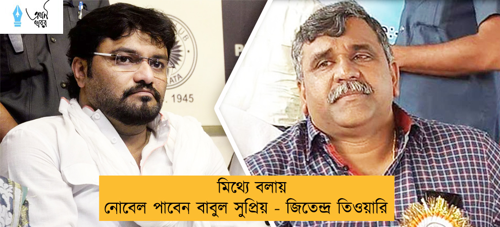 মিথ্যে বলায় নোবেল পাবেন বাবুল সুপ্রিয় - জিতেন্দ্র তিওয়ারি