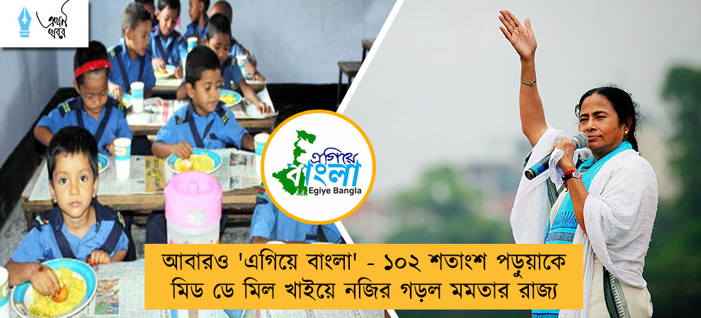 আবারও 'এগিয়ে বাংলা' - ১০২ শতাংশ পড়ুয়াকে মিড ডে মিল খাইয়ে নজির গড়ল মমতার রাজ্য