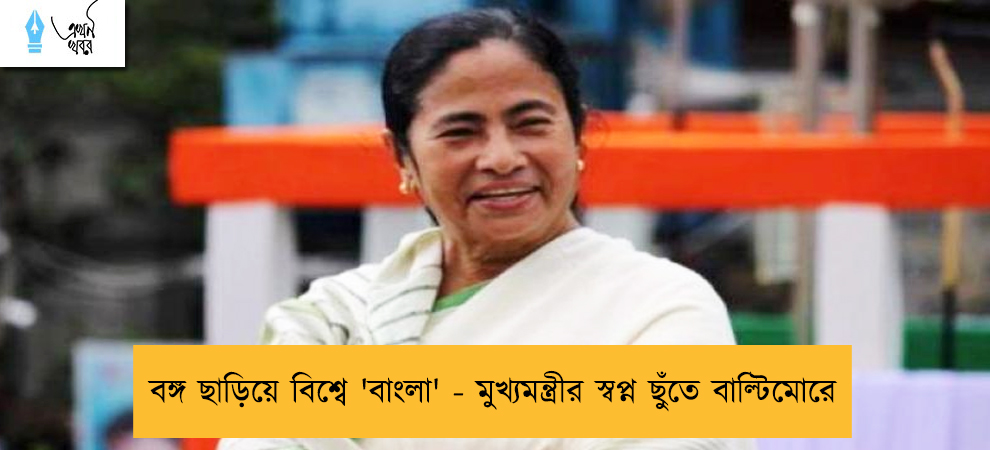 বঙ্গ ছাড়িয়ে বিশ্বে 'বাংলা' - মুখ্যমন্ত্রীর স্বপ্ন ছুঁতে বাল্টিমোরে