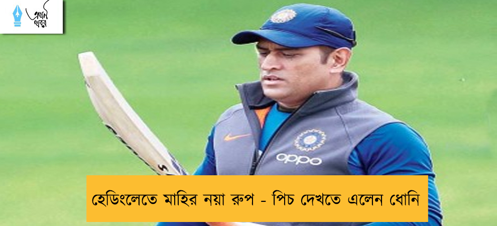 হেডিংলেতে মাহির নয়া রুপ - পিচ দেখতে এলেন ধোনি