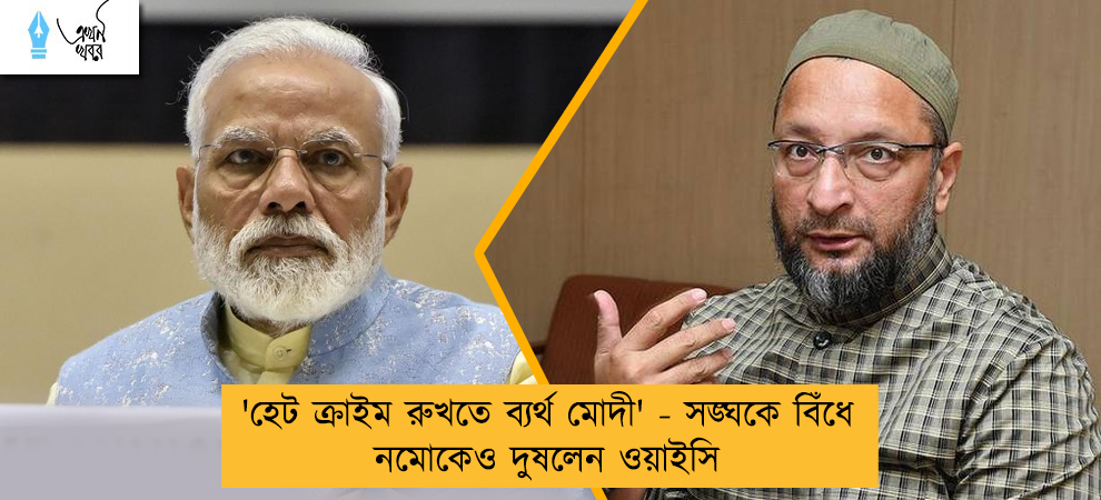 'হেট ক্রাইম রুখতে ব্যর্থ মোদী' - সঙ্ঘকে বিঁধে নমোকেও দুষলেন ওয়াইসি