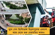 খুলে গেল উল্টোডাঙ্গা উড়ালপুলের একাংশ - আজ থেকে শুরু মেরামতির কাজও