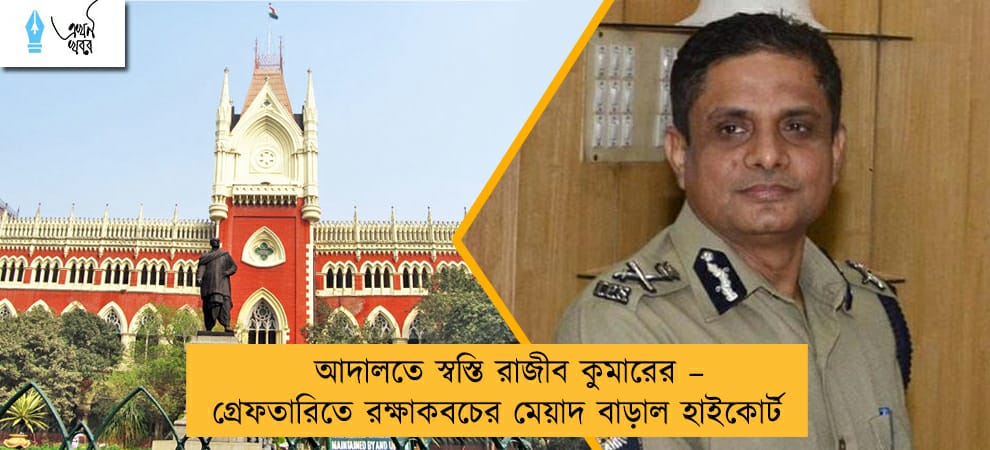 কলকাতার প্রাক্তন নগরপাল রাজীব কুমারের গ্রেফতারির উপর অন্তর্বর্তী স্থগিতাদেশের মেয়াদ