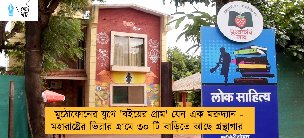 মুঠোফোনের যুগে 'বইয়ের গ্রাম' যেন এক মরুদ্যান - মহারাষ্ট্রের ভিল্লার গ্রামে ৩০ টি বাড়িতে আছে গ্রন্থাগার