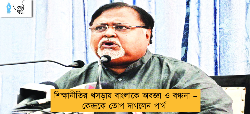 শিক্ষানীতির খসড়ায় বাংলাকে অবজ্ঞা ও বঞ্চনা – কেন্দ্রকে তোপ দাগলেন পার্থ