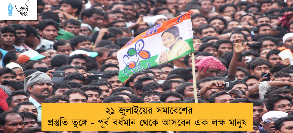 ২১ জুলাইয়ের সমাবেশের প্রস্তুতি তুঙ্গে - পূর্ব বর্ধমান থেকে আসবেন এক লক্ষ মানুষ