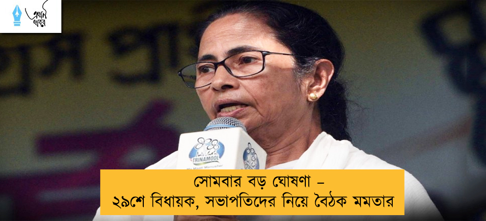 সোমবার বড় ঘোষণা – ২৯শে বিধায়ক, সভাপতিদের নিয়ে বৈঠক মমতার