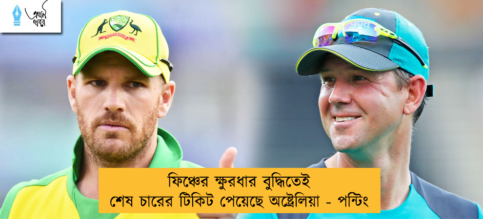 ফিঞ্চের ক্ষুরধার বুদ্ধিতেই শেষ চারের টিকিট পেয়েছে অষ্ট্রেলিয়া - পন্টিং