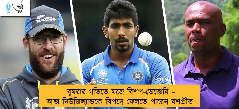 বুমরার গতিতে মজে বিশপ-ভেত্তোরি – আজ নিউজিল্যান্ডকে বিপদে ফেলতে পারেন যশপ্রীত