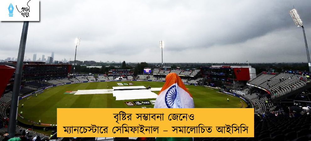 বৃষ্টির সম্ভাবনা জেনেও ম্যানচেস্টারে সেমিফাইনাল – সমালোচিত আইসিসি