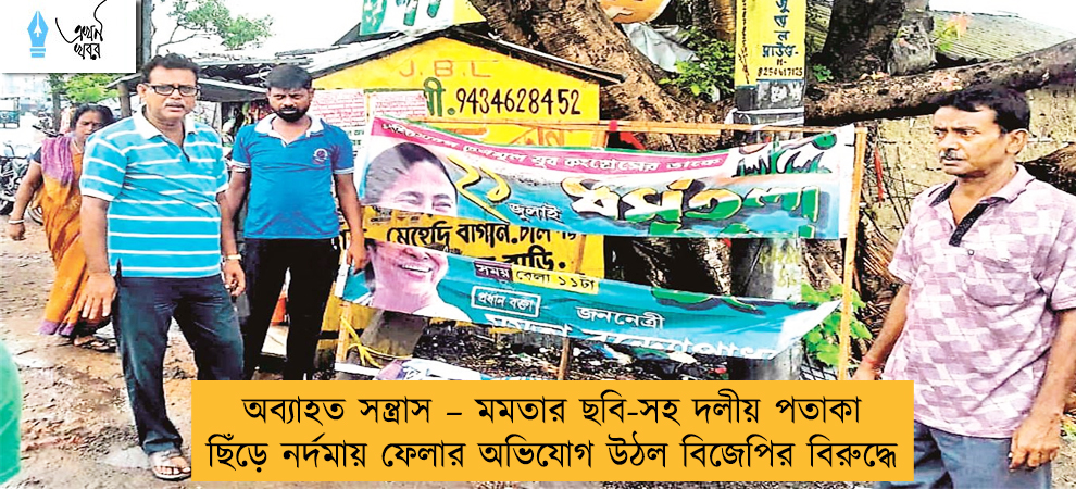 অব্যাহত সন্ত্রাস – মমতার ছবি-সহ দলীয় পতাকা ছিঁড়ে নর্দমায় ফেলার অভিযোগ উঠল বিজেপির বিরুদ্ধে