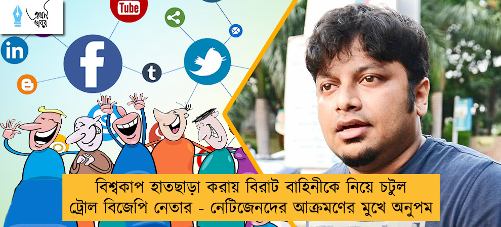 বিশ্বকাপ হাতছাড়া করায় বিরাট বাহিনীকে নিয়ে চটুল ট্রোল বিজেপি নেতার - নেটিজেনদের আক্রমণের মুখে অনুপম