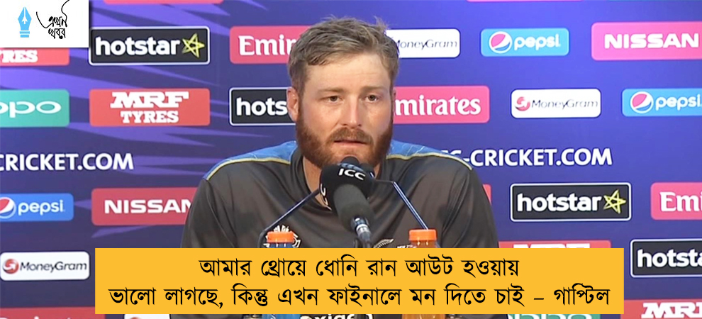 আমার থ্রোয়ে ধোনি রান আউট হওয়ায় ভালো লাগছে, কিন্তু এখন ফাইনালে মন দিতে চাই – গাপ্টিল