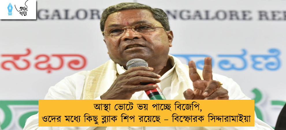 আস্থা ভোটে ভয় পাচ্ছে বিজেপি, ওদের মধ্যে কিছু ব্ল্যাক শিপ রয়েছে – বিস্ফোরক সিদ্দারামাইয়া