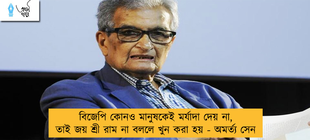 বিজেপি কোনও মানুষকেই মর্যাদা দেয় না, তাই জয় শ্রী রাম না বললে খুন করা হয় - অমর্ত্য সেন