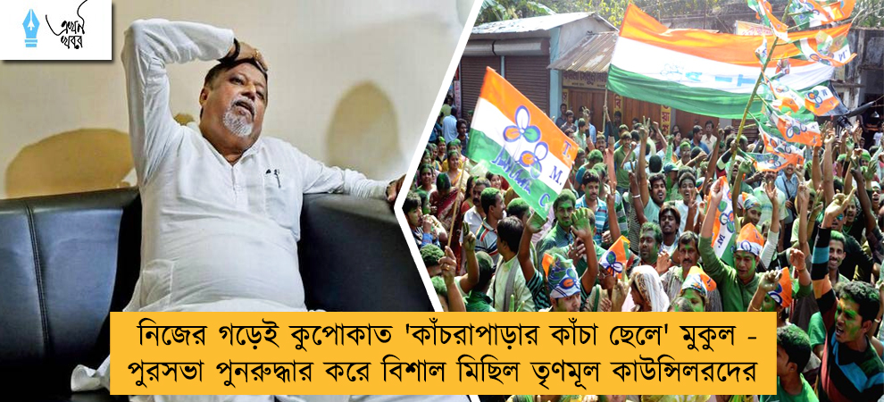 নিজের গড়েই কুপোকাত 'কাঁচরাপাড়ার কাঁচা ছেলে' মুকুল - পুরসভা পুনরুদ্ধার করে বিশাল মিছিল তৃণমূল কাউন্সিলরদের