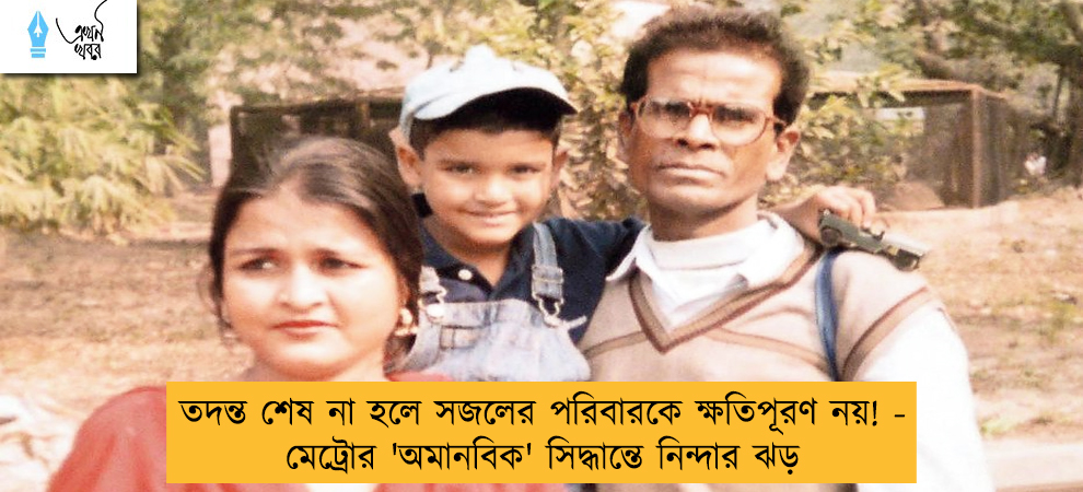 তদন্ত শেষ না হলে সজলের পরিবারকে ক্ষতিপূরণ নয়! - মেট্রোর 'অমানবিক' সিদ্ধান্তে নিন্দার ঝড়