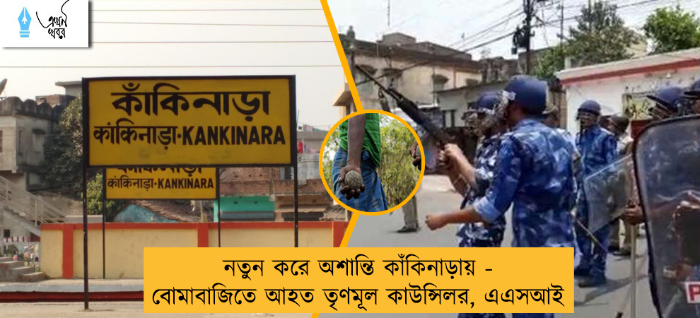 নতুন করে অশান্তি কাঁকিনাড়ায় - বোমাবাজিতে আহত তৃণমূল কাউন্সিলর, এএসআই