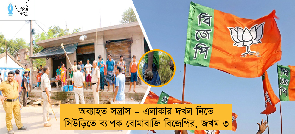 অব্যাহত সন্ত্রাস – এলাকার দখল নিতে সিউড়িতে ব্যাপক বোমাবাজি বিজেপির, জখম ৩